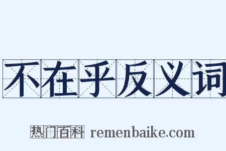 不在乎反义词是什么意思的图片